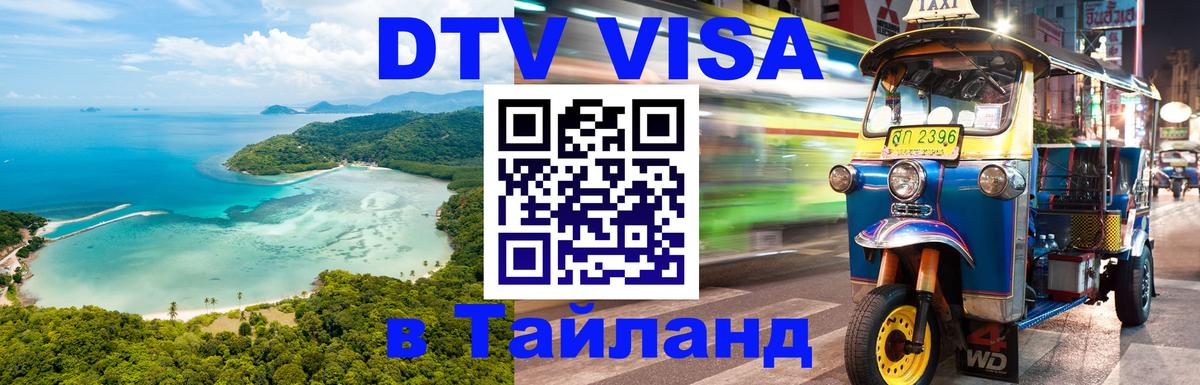 Visa ДТВ Тайланд помощь 