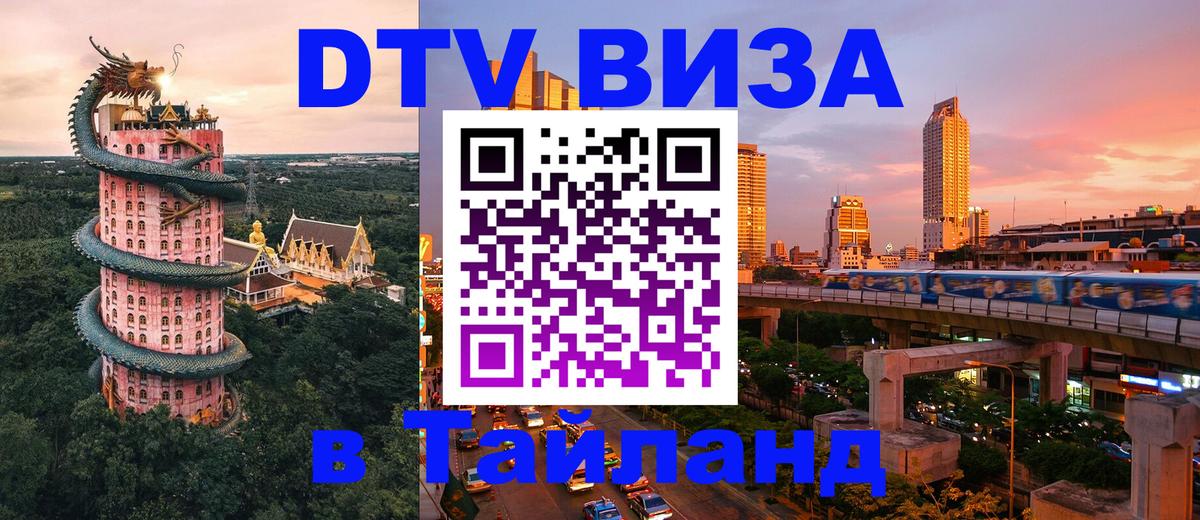 Оформить DTV визу в Тайланд 